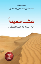 عشت سعيدا