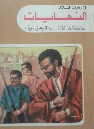 النهايات