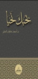 بحبك نحيا